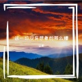 谷歌GG - 这一切没有想象的那么糟