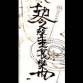 聲無哀樂乐队THEWEAPONS - 借酒