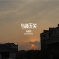 李成名名 - 与我无关3