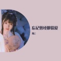 陈滶、九歌 - 忘记曾经那份爱-陈滶