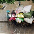 周似矛 - 哪咋别咯？！