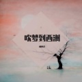 甜心珍珠 - 九万字 (少女独白版)