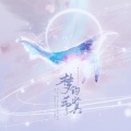 徐AXu、叶平新 - 梦的希冀