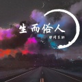 祁闻冥轩 - 深水炸弹