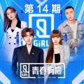 安崎、符雅凝、孔雪儿、刘雨昕XIN、李依宸 - 十面埋伏2