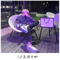 南辞 - 不想再去爱了