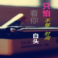 温柔的李稳贱 - 《只怕不够时间看你白头》MMM