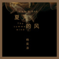 杨奕泽 - 独角戏 (21秒片段)