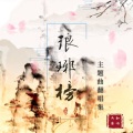 冯唐 - 赤血长殿