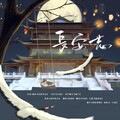 与安、米饭丶 - 长安志