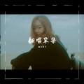 相原琴子 - 等不及去爱