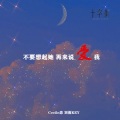 东子陌 - 一亿个伤心 (咕咚版) (Remix)