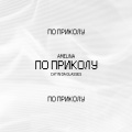 CAT IN DA GLASSES、Amelina - По приколу