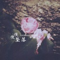 单沫文 - 慢慢坠落