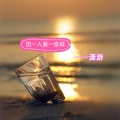 潇游 - 因一人爱一座城