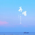 云辞先生 - 再喝一杯江小白