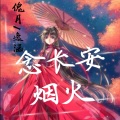 逸涵、傀月 - 念长安烟火