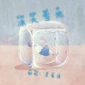 吴家琪 - 冰天雪地