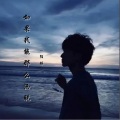 陌皓 - 如果我能那么洒脱