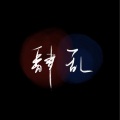 肆乱 - 悦神