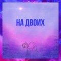 Артём Дубров - На двоих
