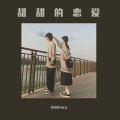 甜妹^ - 老公公老婆婆