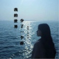 左木子、沐北 - 我的世界少了一个你