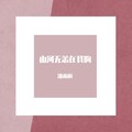 潘雨桐 - 山河无恙在我胸