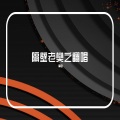 高歌 - 世本常态