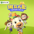 斑马儿歌 - Hokey Pokey