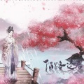 折染 - 陌路逢君