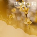兮禾lucky - 终于