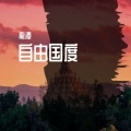 龍潭、Ci7 - 自由国度