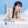苏洛洛 - 你的千山万水