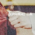LordHeeDictator - 【CP向填词】自欺