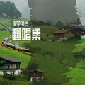 孤单角色 - 敢问路在何方