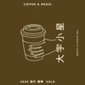 大宇小星 - 【钢琴】达拉崩吧cover