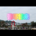 七字另类 (历练版)