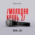Natan、Мот - Молодая кровь 2