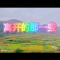 离开的那一些 (飞飞版)