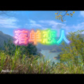 奈尔 - 用力活着