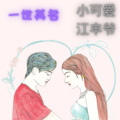 小可爱、江丰爷 - 情诗