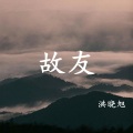 洪晓旭 - 故友