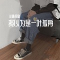 半枫很酷 - 我以为是一叶孤舟