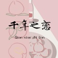 凉生mijiu - 千年之恋