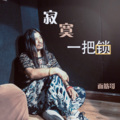 面筋哥（程书林） - 寂寞一把锁