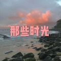 那些时光