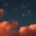 姚意浓 - 收敛