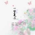 事儿精 - 一梦夏长