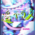 Dunn - 遥不可及